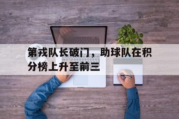 第戎队长破门，助球队在积分榜上升至前三的简单介绍
