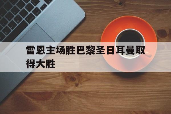 包含雷恩主场胜巴黎圣日耳曼取得大胜的词条