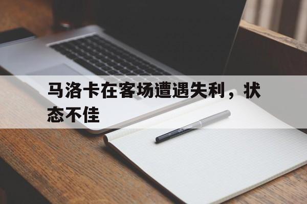 关于马洛卡在客场遭遇失利，状态不佳的信息